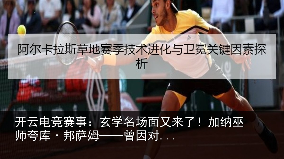 开云电竞赛事:玄学名场面又来了!加纳巫师夸库·邦萨姆——曾因对...