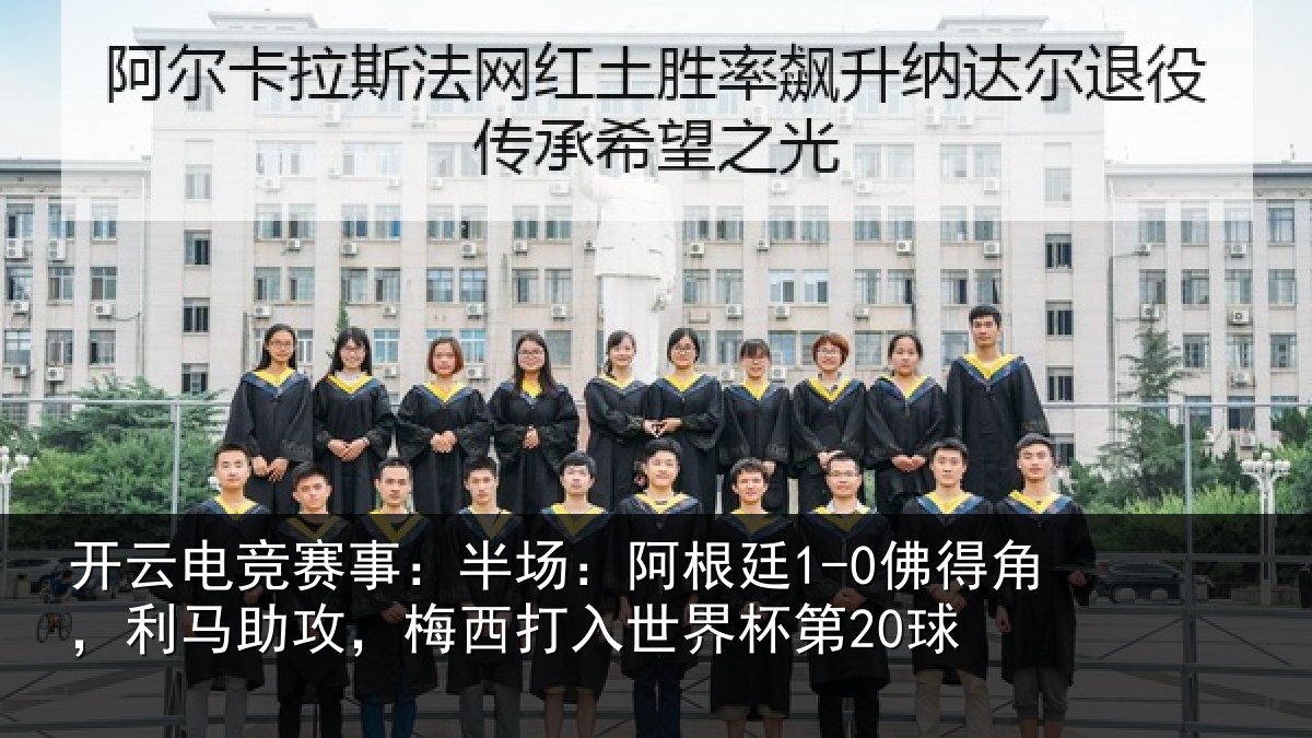 开云电竞赛事:半场相关情况相关情况杯第20球
