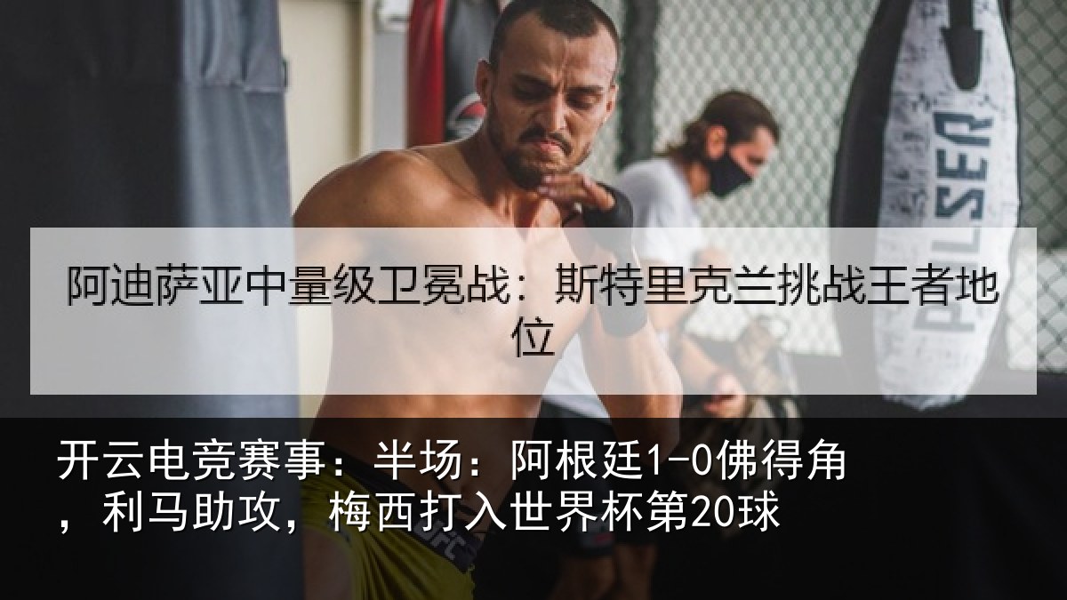 开云电竞赛事:半场相关情况相关情况杯第20球
