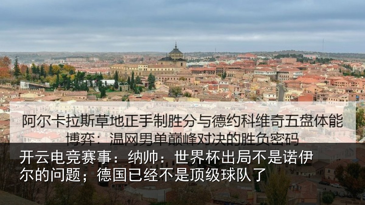 开云电竞赛事:纳帅相关情况伊尔的问题;德国相关情况了