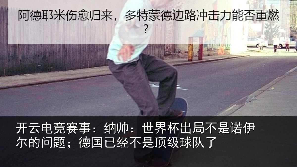 开云电竞赛事:纳帅:世界杯出局不是诺伊尔的问题;德国已经不是顶级球队了