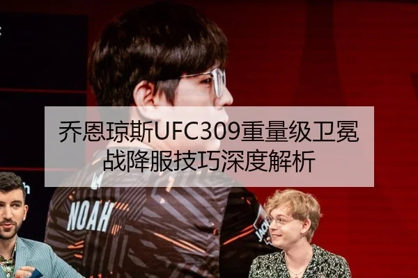 乔恩琼斯UFC309重量级卫冕战降服技巧深度解析