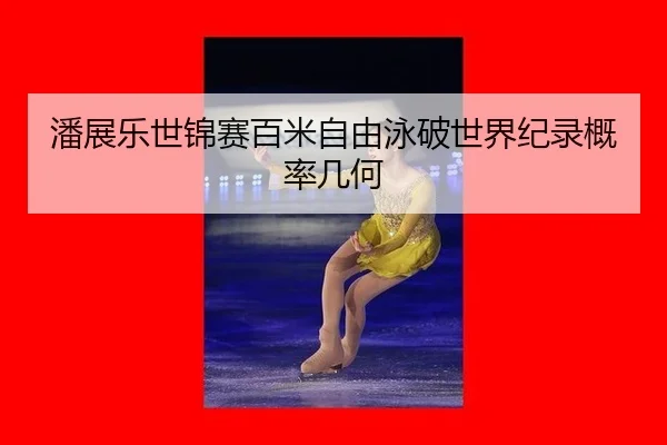 pan-zhan-le-shi-jin-sai-bai-mi-zi-you-yong-po-shi-jie-ji-lu-gai-lv-ji-he-2-111.jpg