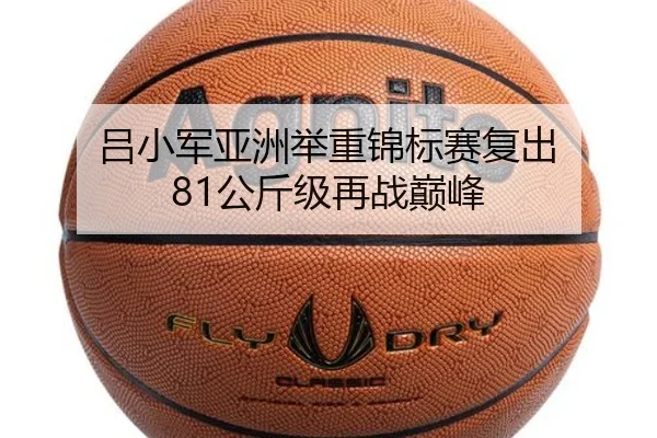 吕小军亚洲举重锦标赛复出 81公斤级再战巅峰