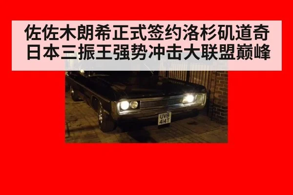 佐佐木朗希正式签约洛杉矶道奇 日本三振王强势冲击大联盟巅峰