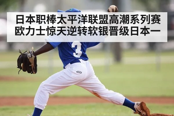 日本职棒太平洋联盟高潮系列赛欧力士惊天逆转软银晋级日本一
