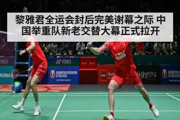 黎雅君全运会封后完美谢幕之际 中国举重队新老交替大幕正式拉开