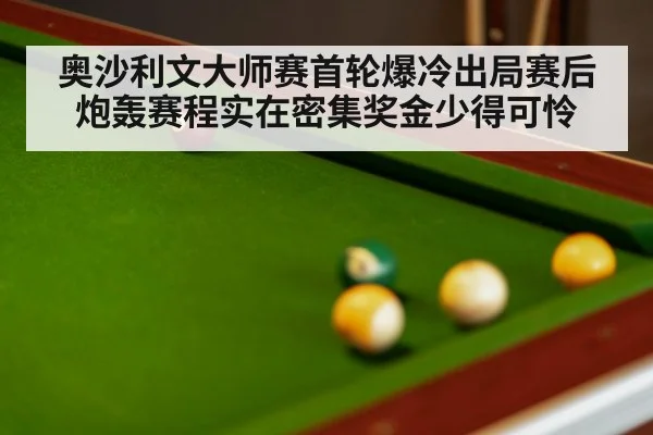 奥沙利文大师赛首轮爆冷出局赛后炮轰赛程实在密集奖金少得可怜